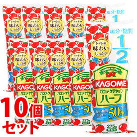 《セット販売》　カゴメ ケチャップハーフ (275g)×10個セット 調味料　※軽減税率対象商品
