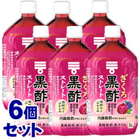 《セット販売》　ミツカン ざくろ黒酢 ストレート (1000mL)×6個セット　機能性表示食品　※軽減税率対象商品