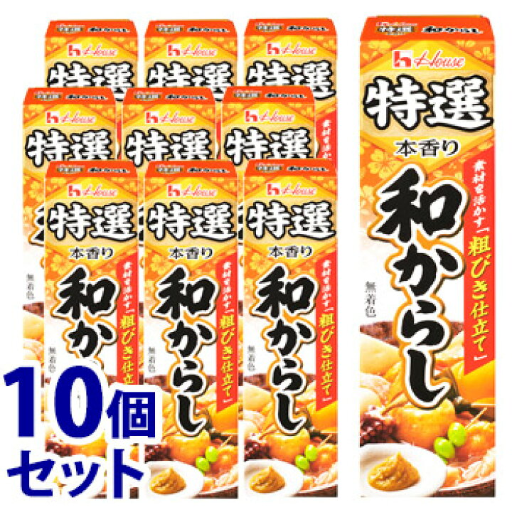 楽天市場】《セット販売》 ハウス食品 特選本香り 和からし (42g)×10個セット 薬味 ※軽減税率対象商品 : ツルハドラッグ 楽天市場】《セット販売》 ハウス食品 特選本香り 和からし (42g)×10個セット 薬味 ※軽減税率対象商品 : ツルハドラッグ