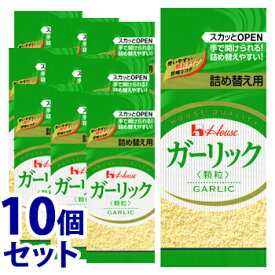 《セット販売》　ハウス食品 ガーリック 顆粒 袋入り つめかえ用 (11g)×10個セット ニンニク 調味料　※軽減税率対象商品