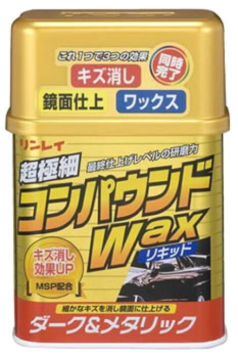 新品 超極細 コンパウンドワックス ダーク メタリック リンレイ カーワックス コンパウンド ワックス Wax 鏡面仕上げ 新作多数