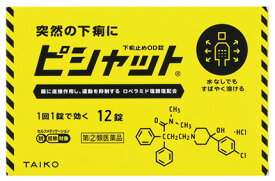 【第(2)類医薬品】大幸薬品 ピシャット下痢止めOD錠 (12錠) 下痢止め薬 止瀉薬　【セルフメディケーション税制対象商品】
