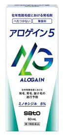 【第1類医薬品】佐藤製薬 アロゲイン5 (60mL) 壮年性脱毛症 発毛剤 ミノキシジル5％配合