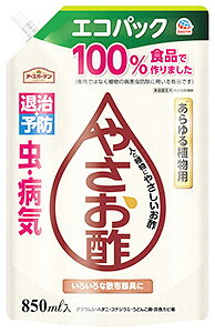 アース製薬 アースガーデン やさお酢 エコパック (850mL) 殺虫剤 パウチ 害虫 駆除 対策 予防 観葉植物 ガーデニング 家庭菜園 園芸用品