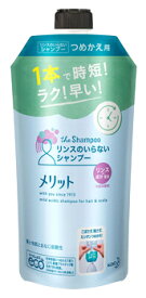 花王　メリット　リンスのいらないシャンプー　つめかえ用　(340mL)　詰め替え用　リンスインシャンプー　【医薬部外品】