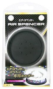 栄光社 ASカートリッジ専用 すべり止めホルダー H9 (1個) 車用芳香剤すべり止めホルダー エアースペンサー