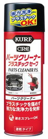 呉工業 KURE CRC パーツクリーナー プラスチックセーフ 3021 (420mL) 洗浄剤