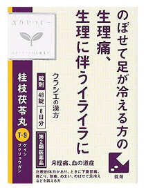 【第2類医薬品】クラシエ薬品　「クラシエ」漢方　桂枝茯苓丸料　エキス錠　(48錠)
