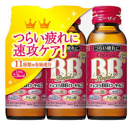 エーザイ チョコラBBローヤル2 (50mL×3本) チョコラBB ミニドリンク剤　【指定医薬部外品】