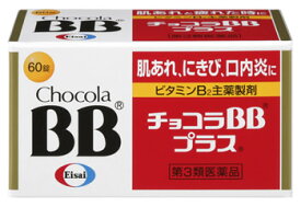 【第3類医薬品】エーザイ チョコラBBプラス (60錠) 肌あれ にきび 口内炎