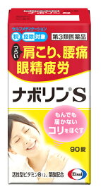 【第3類医薬品】エーザイ　ナボリンS　(90錠)　メコバラミン主薬製剤　肩こり　腰痛　眼精疲労　【セルフメディケーション税制対象商品】