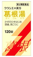 【第2類医薬品】クラシエ薬品 葛根湯エキス錠クラシエ (120錠) 葛根湯 かっこんとう　【セルフメディケー…