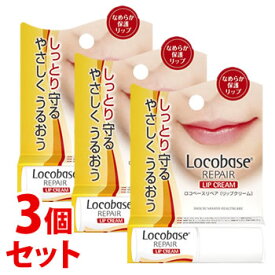 《セット販売》　第一三共ヘルスケア ロコベースリペア リップクリーム (3g)×3個セット 口唇保護クリーム