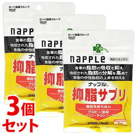 《セット販売》　くらしリズム ナップル 抑脂サプリ 30日分 (180粒)×3個セット 機能性表示食品　【送料無料】　【smtb-s】　※軽減税率対象商品