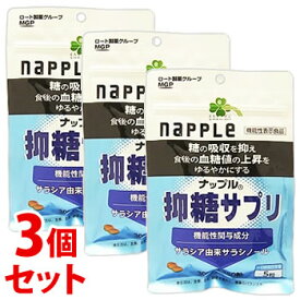 《セット販売》　くらしリズム ナップル 抑糖サプリ 30日分 (150粒)×3個セット 機能性表示食品　【送料無料】　【smtb-s】　※軽減税率対象商品