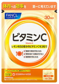 ファンケル ビタミンC 30日分 (90粒) 健康補助食品 サプリメント FANCL　※軽減税率対象商品