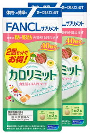 ファンケル カロリミット 80回分 (120粒×2個) 機能性表示食品 サプリメント FANCL　※軽減税率対象商品