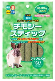 ハイペット チモシースティック アップル (10本) ペットフード うさぎ用おやつ エサ