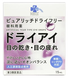 【第3類医薬品】くらしリズム メディカル ピュアリッチドライフリー (15mL) 目薬 眼科用薬