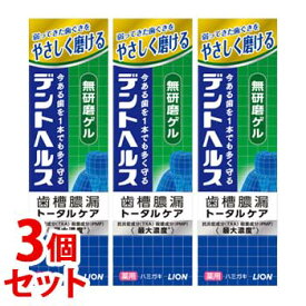 《セット販売》　ライオン デントヘルス 薬用ハミガキ 無研磨ゲル (85g)×3個セット 歯槽膿漏 トータルケア 歯みがき　【医薬部外品】　【送料無料】　【smtb-s】