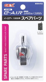 ジェックス　e-AIR　1000用　スペアパーツ　(1個)　水槽用エアーポンプ　観賞魚用品