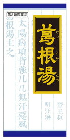 【第2類医薬品】クラシエ薬品 葛根湯エキス顆粒 クラシエ (45包) カッコントウ　【セルフメディケーション税制対象商品】