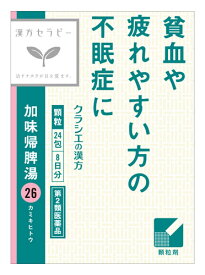 【第2類医薬品】クラシエ薬品　漢方セラピー　加味帰脾湯エキス顆粒　クラシエ　(1.5g×24包)　貧血　不眠症