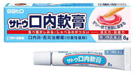 【第3類医薬品】サトウ製薬 サトウ口内軟膏 (8g) 口内炎・口唇用薬