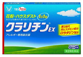 【第2類医薬品】大正製薬 クラリチンEX (7錠) アレルギー専用鼻炎薬 花粉 ハウスダスト　【セルフメディケーション税制対象商品】