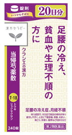【第2類医薬品】【当日発送】　クラシエ薬品 漢方セラピー クラシエ当帰芍薬散錠 20日分 (240錠) とうきしゃくやくさん 足腰の冷え症 月経不順