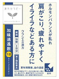 【第2類医薬品】クラシエ薬品 漢方セラピー クラシエ漢方加味逍遙散料エキス錠 8日分 (96錠) かみしょうようさん 更年期障害 血の道症