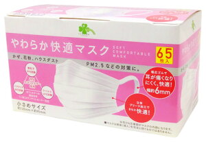 【当日発送】 くらしリズム やわらか快適マスク 小さめサイズ (65枚) マスク 防災 備蓄