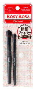 ロージーローザ ファイバーアイシャドウブラシセット (2本) アイシャドウ用ブラシ メイクブラシ 化粧小物