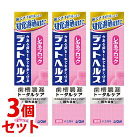 《セット販売》　ライオン デントヘルス 薬用ハミガキ しみるブロック (85g)×3個セット 歯槽膿漏 トータルケア 歯みがき　【医薬部外品】　【送料無料】　【smtb-s】