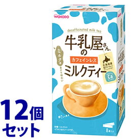 《セット販売》　アサヒ 牛乳屋さんのカフェインレスミルクティー 箱 (12g×8本)×12個セット インスタント 紅茶 スティック　※軽減税率対象商品