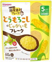 和光堂 国産素材フレーク とうもろこし＆じゃがいもフレーク (60g) 5か月頃から ベビーフード 備蓄　※軽減税率対象商品