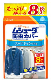 【特売】　エステー 防虫カバー スーツ・ジャケット用 (8枚) 防虫剤