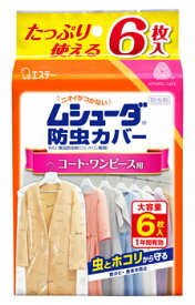 【特売】　エステー ムシューダ 防虫カバー コート・ワンピース用 (6枚) 防虫剤
