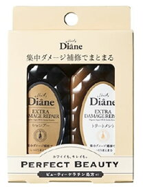モイストダイアン ダイアン パーフェクトビューティー エクストラダメージリペア トライアルセット シャンプー＆トリートメント (50mL×2個) ノンシリコンシャンプー 洗い流すトリートメント