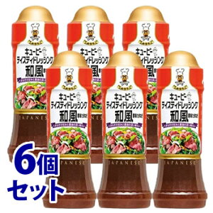 《セット販売》 キューピー テイスティドレッシング 和風 香味たまねぎ (210mL)×6個セット 調味料 ドレッシング ※軽減税率対象商品