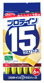 ハマダコンフェクト プロテイン15ウエハース レモンバニラ (6本) 栄養機能食品　※軽減税率対象商品