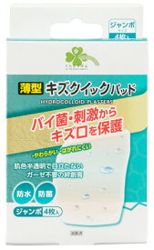 くらしリズム 薄型 キズクイックパッド ジャンボ (4枚) 絆創膏 傷パッド　【一般医療機器】