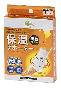 くらしリズム 保温サポーター 足首フリー (1枚入) 左右共通 足首用サポーター