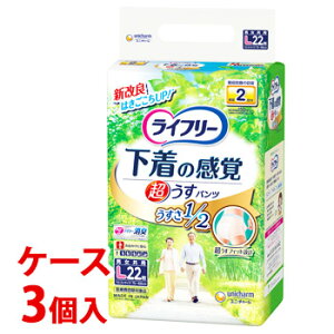 《ケース》 ユニチャーム ライフリー 超うす型 下着の感覚パンツ Lサイズ (22枚)×3個 男女共用 排尿2回分 大人用紙おむつ 【医療費控除対象品】