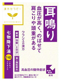 【第2類医薬品】クラシエ 漢方セラピー 七物降下湯 エキス錠 (96錠)