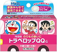 【第2類医薬品】浅田飴 トラベロップQQ G ぶどう味 (8錠) のりもの酔い 乗り物酔い薬