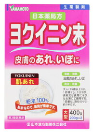 【第3類医薬品】山本漢方 日本薬局方 ヨクイニン末 (400g) 皮膚のあれ いぼ