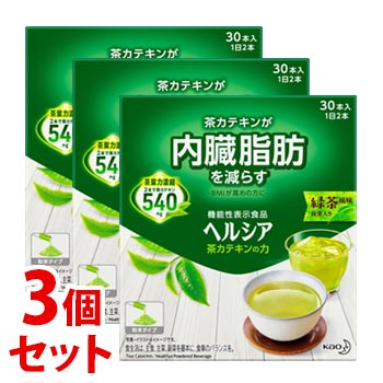 《セット販売》　花王 ヘルシア 茶カテキンの力 緑茶風味 (3.0g×30本)×3個セット 粉末飲料 機能性表示食品　　　※軽減税率対象商品