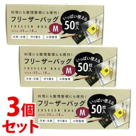 《セット販売》　いっぱい使える フリーザーバッグ M 20cm×18cm (50枚)×3個セット 冷凍 冷蔵 ジッパー…
