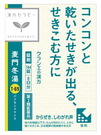 【第2類医薬品】クラシエ薬品 漢方セラピー 麦門冬湯エキス錠 クラシエ 8日分 (144錠) ばくもんどうとう からぜき 気管支炎 しわがれ声 漢方製剤